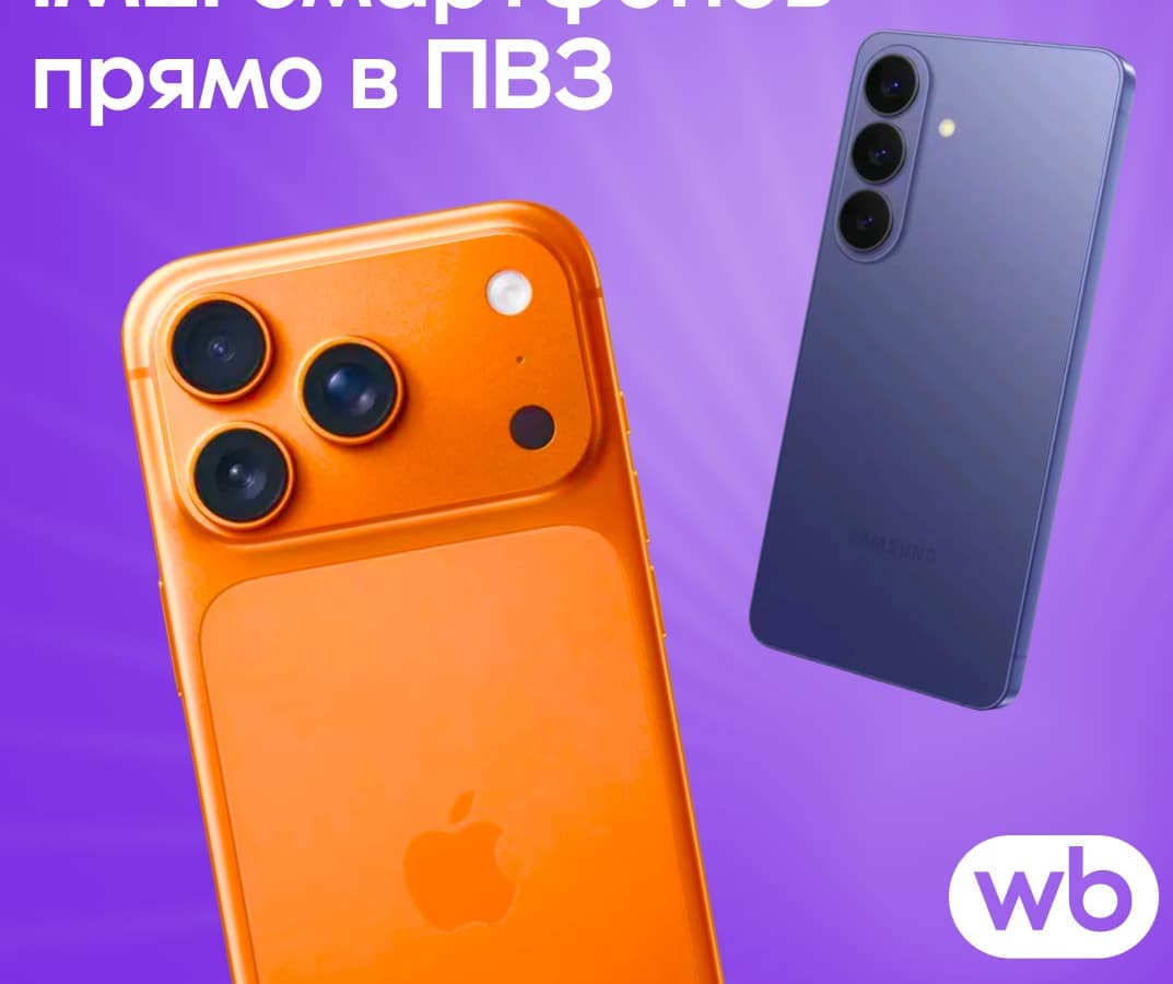 Если не совпадёт — можно отказаться: Wildberries запускает проверку IMEI для дорогих смартфонов