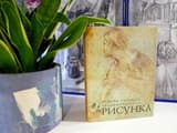 Книга про рисование и творчество: «Основы учебного академического рисунка»