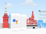 Google Assistant наконец-то доступен на русском языке