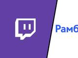Rambler уже не остановить. Компания требует заблокировать Twitch в России и выплату в размере $2,9 млрд