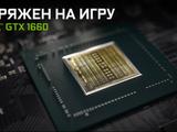 Видеокарта Nvidia GeForce GTX 1660 представлена официально, российская цена — 17 990 рублей