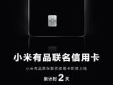 По пути Apple Card? Xiaomi анонсировала свою кредитную карту