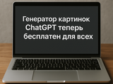 Создатели ChatGPT подарили суперкачественный генератор изображений всем пользователям: платные подписчики уже возмущаются