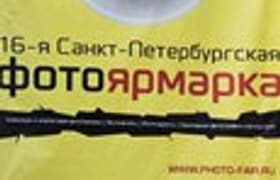 16-я Санкт-Петербургская Фотоярмарка: