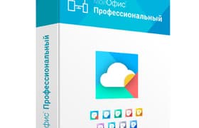 «МойОфис Профессиональный 2»: исследуем возможности комплексного решения для коммуникаций и работы с документами