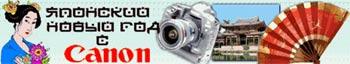 &laquo;Японский Новый год&raquo; от &laquo;АК-Цент Микросистемс&raquo; и Canon