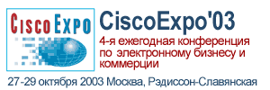 Четвертая ежегодная конференция CiscoExpo 2003
