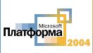 Конференция Microsoft  &laquo;Платформа 2004&raquo;