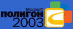 Серия семинаров Microsoft &laquo;Полигон 2003&raquo; пройдет и в Волгограде