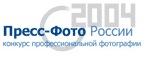 9-й ежегодный всероссийский конкурс фотожурналистики &laquo;Пресс Фото России 2004&raquo;
