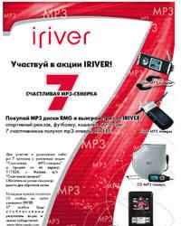 &laquo;Счастливая mp3-семерка&raquo;: 777 призов от IRIVER и RMG для покупателей mp3-дисков