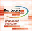 Конференция Microsoft  &laquo;Платформа 2005&raquo;
