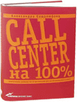 Avaya: &laquo;Call-Center на 100%&raquo;  первая русская книга о практике внедрения операторских центров