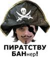 &laquo;ПИРАТСТВУ БАНнер!&raquo;  акция SoftLine и SOFT@Mail.Ru по привлечению внимания к проблеме компьютерного пиратства