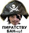 &laquo;ПИРАТСТВУ БАНнер!&raquo;  голосуй за лучший баннер