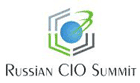 Осенью пройдет 2-й CIO Summit  съезд российских ИТ-директоров