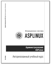 Авторизованный учебный комплект &laquo;Администрирование ASPLinux&raquo;: в продаже