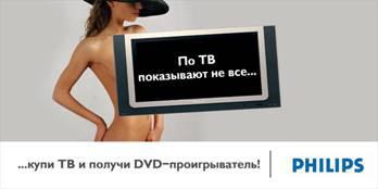 Philips предупреждает: &laquo;По ТВ показывают не всё!&raquo;