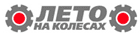 ULTRA Electronics: акция для постоянных клиентов   &laquo;Лето на колесах&raquo;
