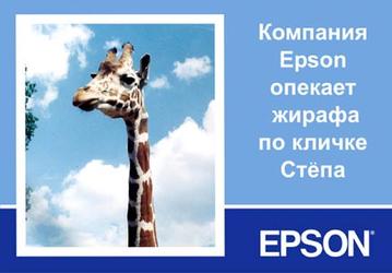 Epson зовет на фотосессию с жирафом