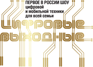 &laquo;Цифровые Выходные&raquo;  шоу цифровой и мобильной техники: ждем в декабре