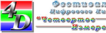 «Четвертое измерение» — фестиваль цифрового кино