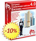 Новогодние скидки на «Битрикс: Управление сайтом»