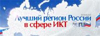 «Лучший регион в сфере ИКТ»: названы победители конкурса