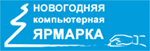 В Киеве скоро откроется «Новогодняя компьютерная ярмарка»