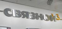 Первая галерея цифровых технологий «Связной 3» в Казани