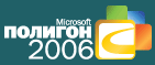 Microsoft скоро откроет «Полигон 2006»