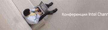 Intel меняет формат конференций для участников маркетинговых программ