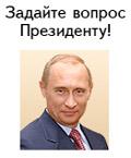 Интернет задает вопросы Владимиру Путину