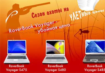 Rover Computers открывает сезон охоты: улетные цены на ноутбуки RoverBook Voyager