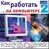 «Ф-Центр» будет комплектовать ПК Flextron обучающими CD-дисками