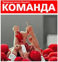 «Команда» — тариф МТС для малого бизнеса