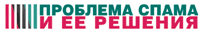 Конференция «Проблема спама и ее решения» будет проведена 8 ноября