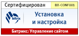 «Битрикс» запускает программу сертификации разработчиков и пользователей 