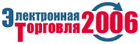 Завтра стартует конференция «Электронная торговля 2006»