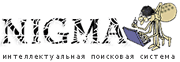 Поисковик Nigma.ru получит финансирование в размере 9 млн. рублей