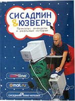 Сисадмины и юзеры вновь стали героями сборника курьезных историй