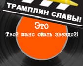 «Евросеть» открывает для музыкальных талантов «Трамплин cлавы»