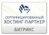 «Битрикс» сертифицирует хостинг-площадки