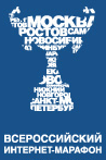 «Всероссийский Интернет-МАРАФОН — 2007» завершится в Троицке