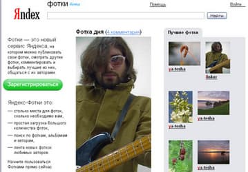 «Яндекс» открывает новые сервисы —  Яндекс.Фотки и Я.ру