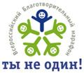 Всероссийский благотворительный марафон «Ты не один!» — сбор пожертвований детям