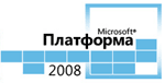 Microsoft открывает регистрацию на конференцию «Платформа 2008. Определяя будущее»