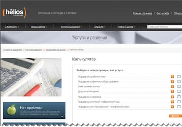 HELiOS IT-SOLUTIONS представляет онлайн-систему расчета стоимости услуг