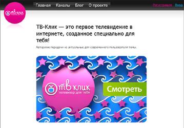«ТВ-Клик» — телевизор для тебя