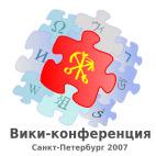 Первая конференция русской «Википедии» пройдет в Санкт-Петербурге